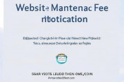 网站维护收费通知，网站维护费用通知，预计新项目上线时间