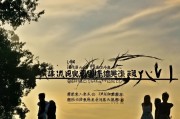 好，用户让我写一篇关于春节人员补贴申请的文章，标题和内容都要写。首先，我需要明确用户的需求。关键词是春节人员补贴申请，所以文章应该围绕这个主题展开，可能包括补贴的定义、申请流程、注意事项等