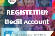 证信帐号注册指南，轻松开启信用生活新篇章