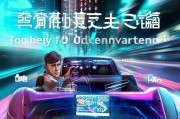 孤胆车神账号注册攻略，轻松开启你的赛车之旅！