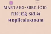 好，用户让我写一篇关于结婚补贴申请模板的文章，还给了一个标题和要求内容不少于997个字。首先，我需要理解用户的需求。他们可能需要一个正式的模板，用于填写结婚补贴的申请，所以内容需要专业且结构清晰