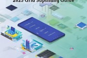 2023年最新电网补贴申请指南，如何高效申请补贴？