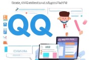 轻松入门，字母QQ注册全攻略