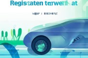 博云车联注册指南，轻松开启智能出行新体验