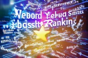 网络关键词云网站排名，揭秘优化策略与提升之道，网络关键词云网站排名攻略，揭秘优化策略与提升技巧