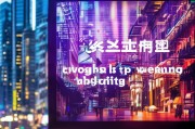 重庆有名的网站优化排名，打造地域性品牌，提升网络影响力