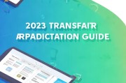 2023年最新运输补贴申请指南，如何快速获得经济支持？