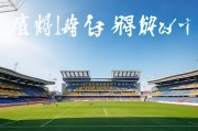 嗯，用户让我写一篇关于云南省体育场补贴申请的文章，标题和内容都要写。首先，我得理解用户的需求。看起来用户可能需要一篇正式的文章，可能是政府申请的材料，或者是用于宣传的文案