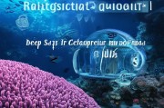 深海水族馆注册攻略，开启深海探秘之旅的必备步骤