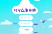 云上公司注册，一站式流程解析，轻松开启创业之旅