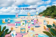 海南省一码通注册指南，轻松开启便捷生活新篇章