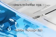 PS 8.0 注册教程，轻松激活您的Adobe Photoshop 8.0