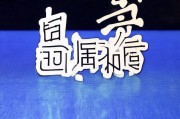 好，我现在需要帮用户写一篇关于木棉湾申请补贴怎么申请的文章。首先，我得理解用户的需求。用户可能是在木棉湾地区，想要申请某种补贴，但对申请流程不太清楚，所以需要一篇详细的指导文章