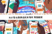 新手必看！如何轻松注册小红书，开启你的美好生活之旅